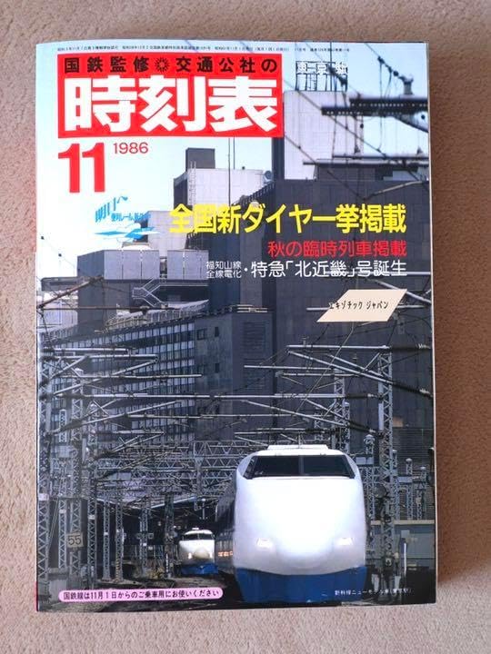 【超珍品＆極美品】国鉄最後のダイヤ改正　交通公社時刻表　1986年11月 超珍品＆極美品】 国鉄最後のダイヤ改正 交通公社時刻表 1986